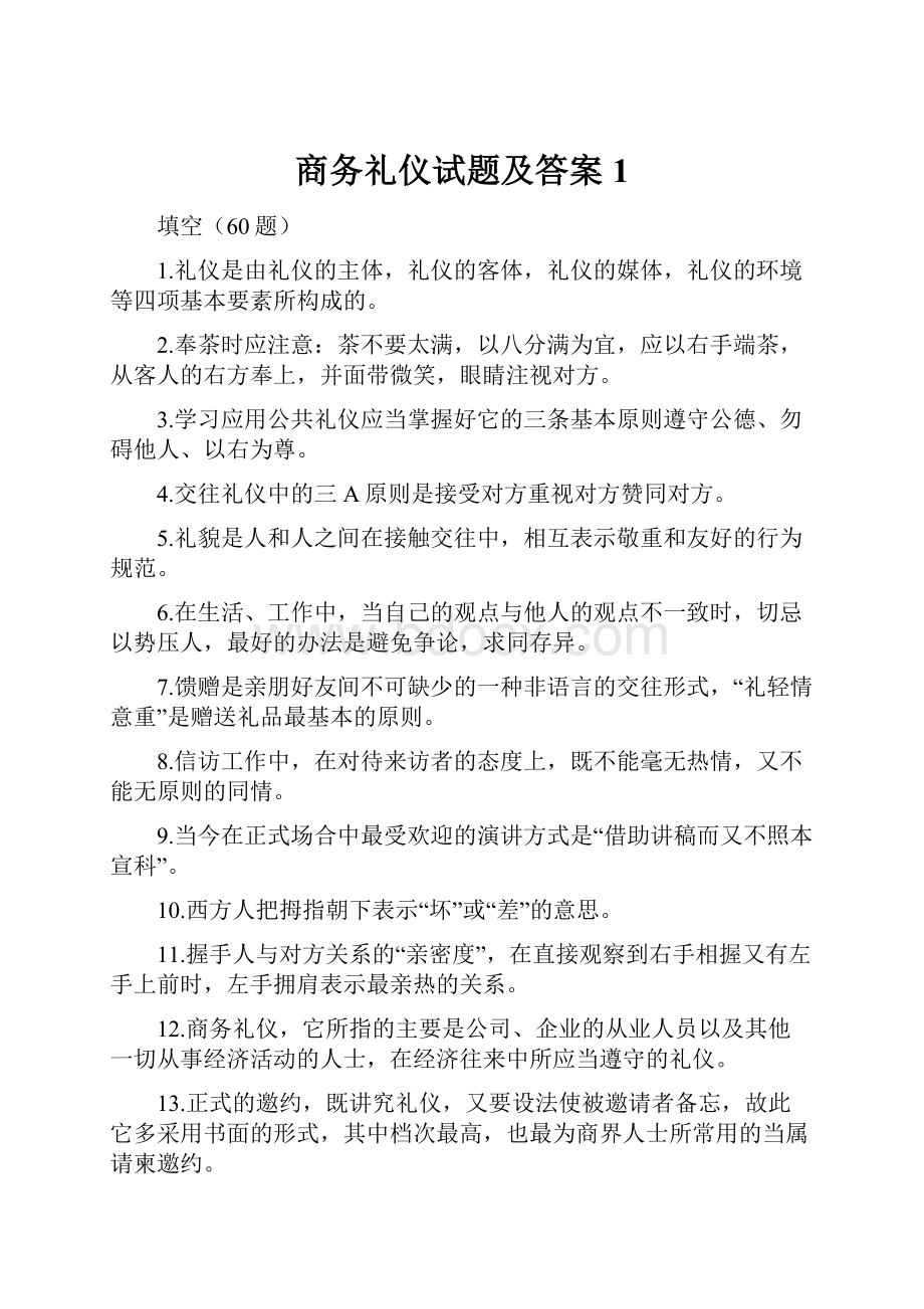 商务礼仪试题及答案1Word下载.docx_第1页