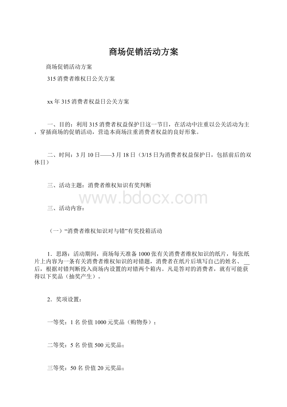 商场促销活动方案Word文件下载.docx_第1页