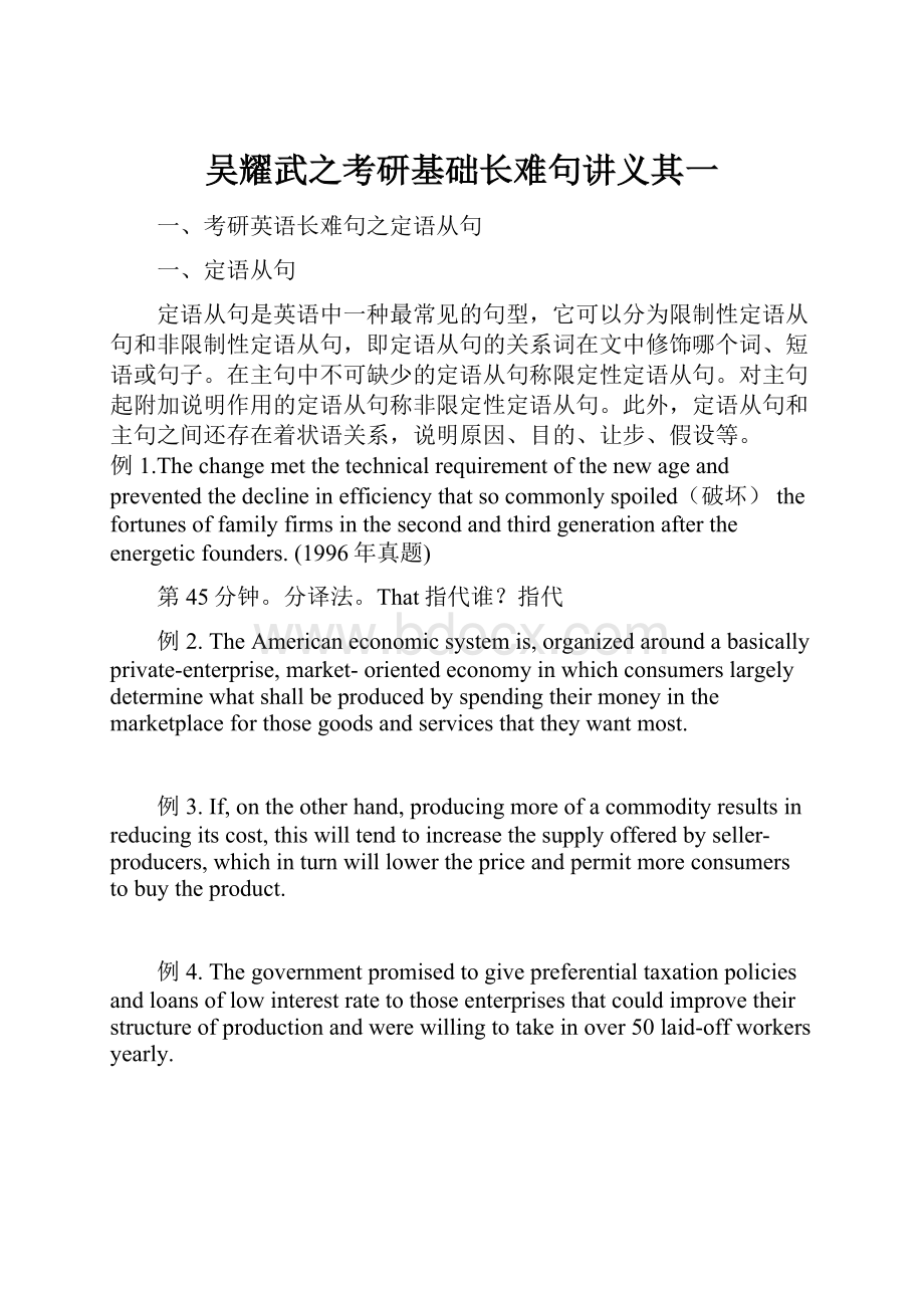 吴耀武之考研基础长难句讲义其一.docx_第1页