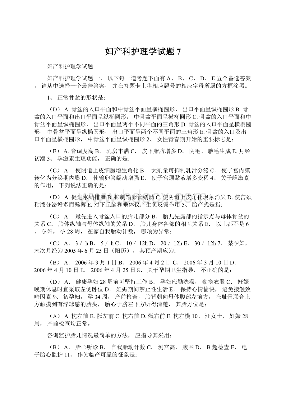 妇产科护理学试题7Word文件下载.docx