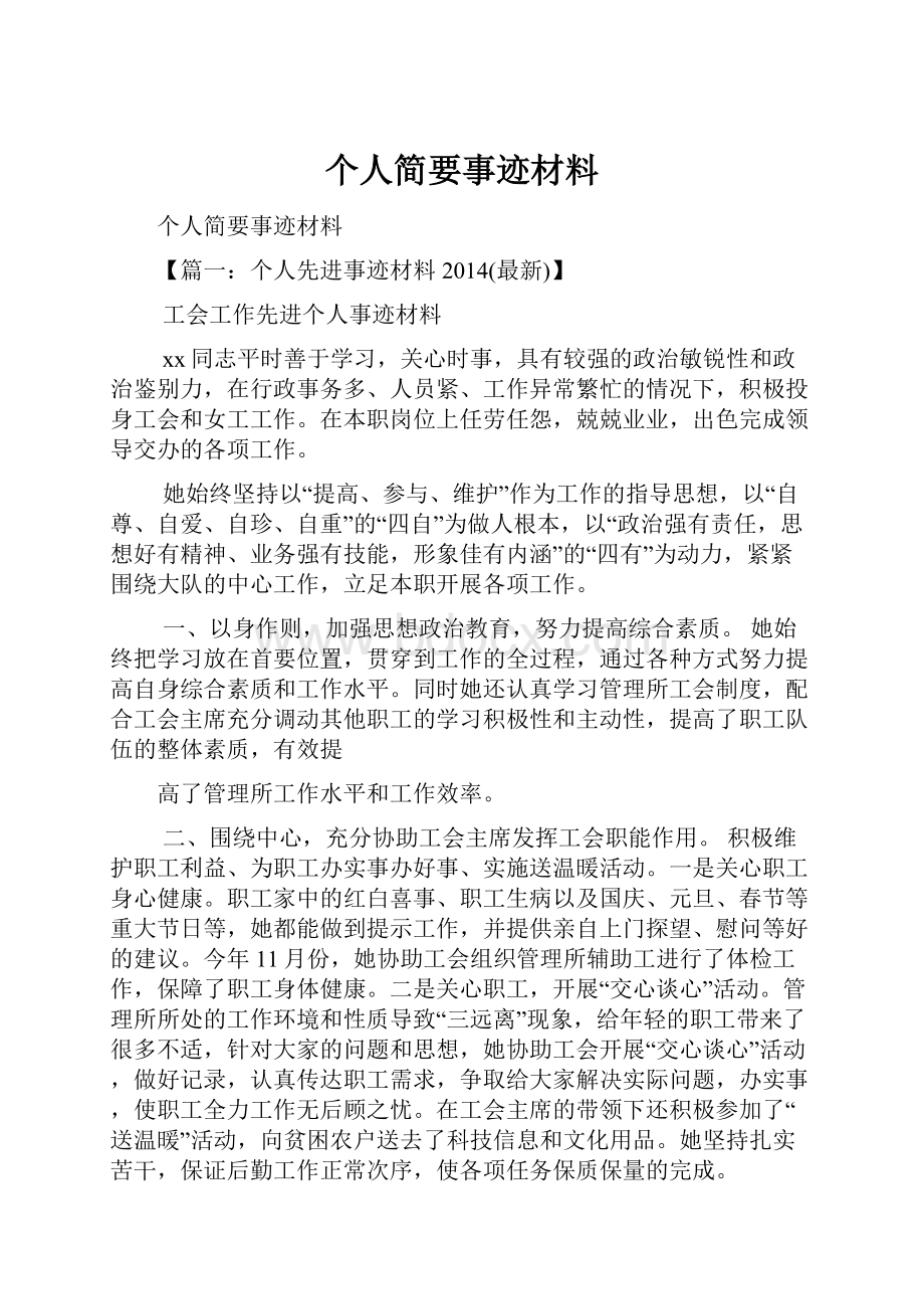 个人简要事迹材料Word下载.docx