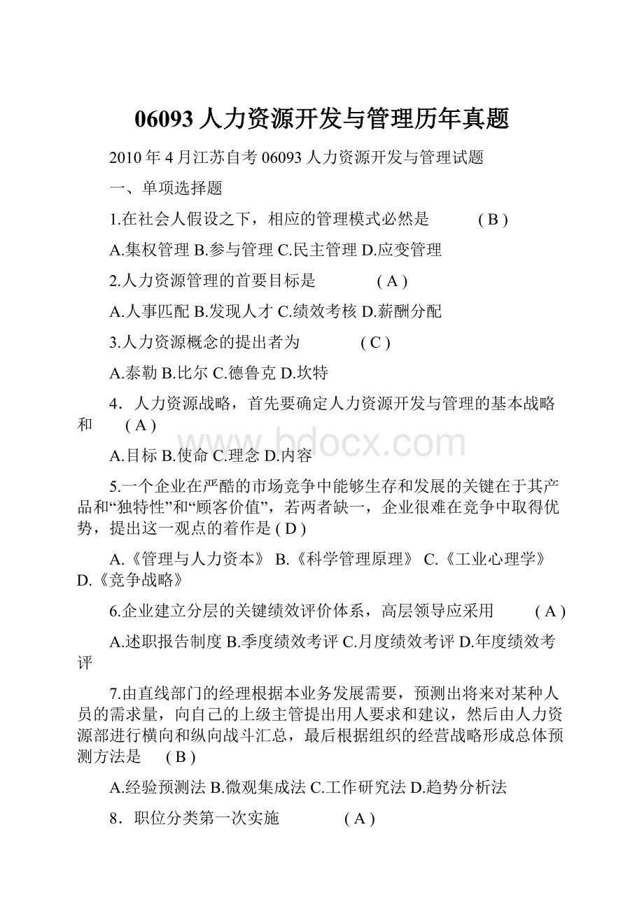 06093人力资源开发与管理历年真题文档格式.docx