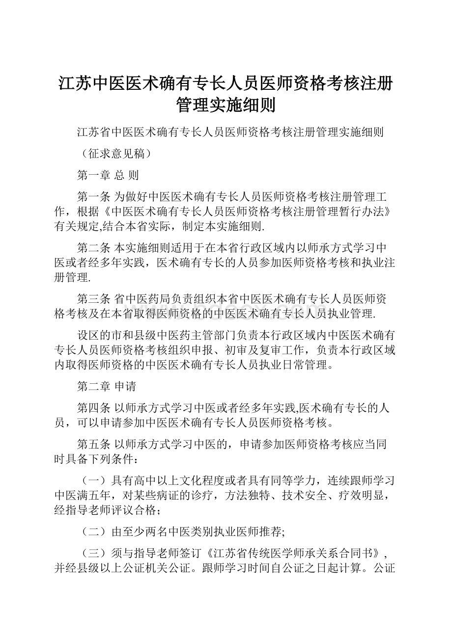 江苏中医医术确有专长人员医师资格考核注册管理实施细则Word文档下载推荐.docx