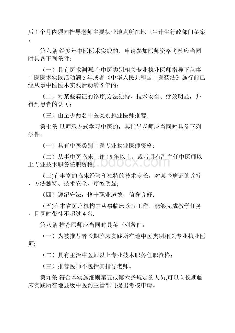 江苏中医医术确有专长人员医师资格考核注册管理实施细则Word文档下载推荐.docx_第2页