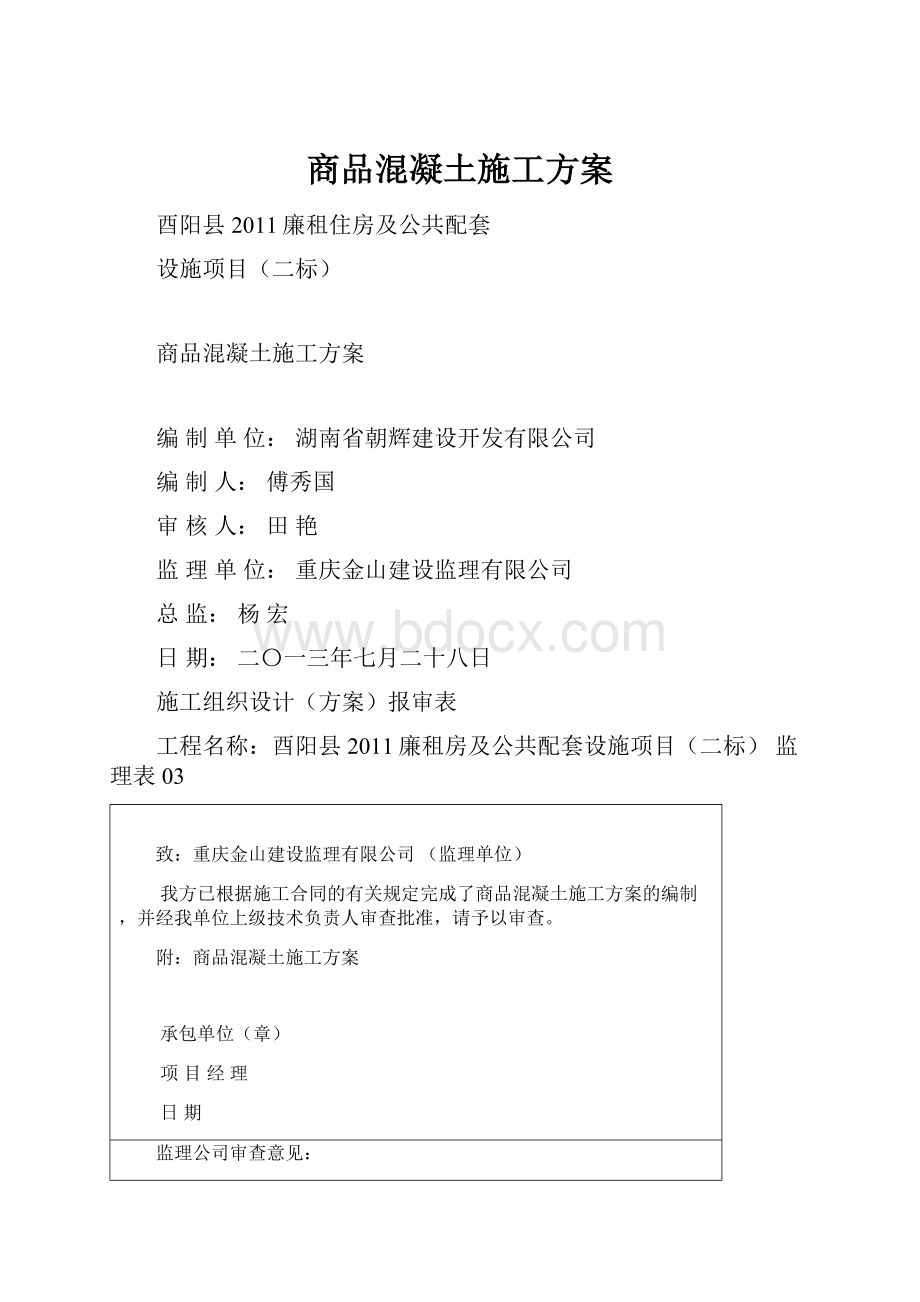 商品混凝土施工方案Word格式文档下载.docx