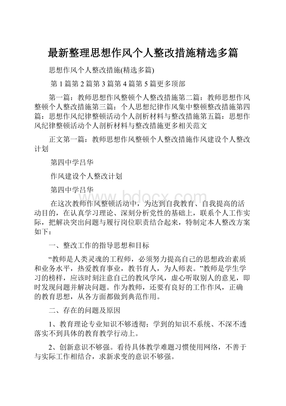 最新整理思想作风个人整改措施精选多篇.docx