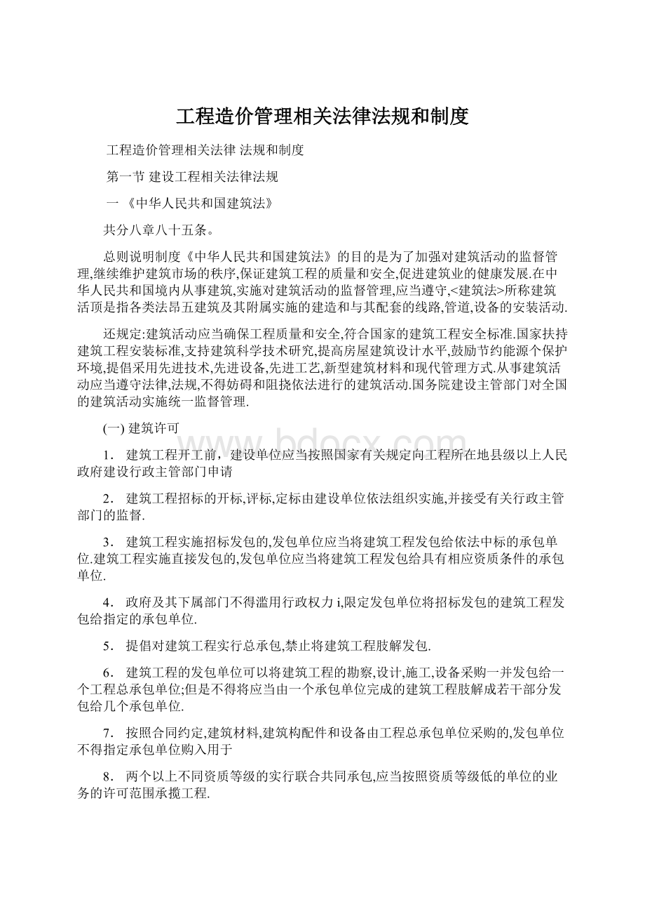 工程造价管理相关法律法规和制度Word文件下载.docx