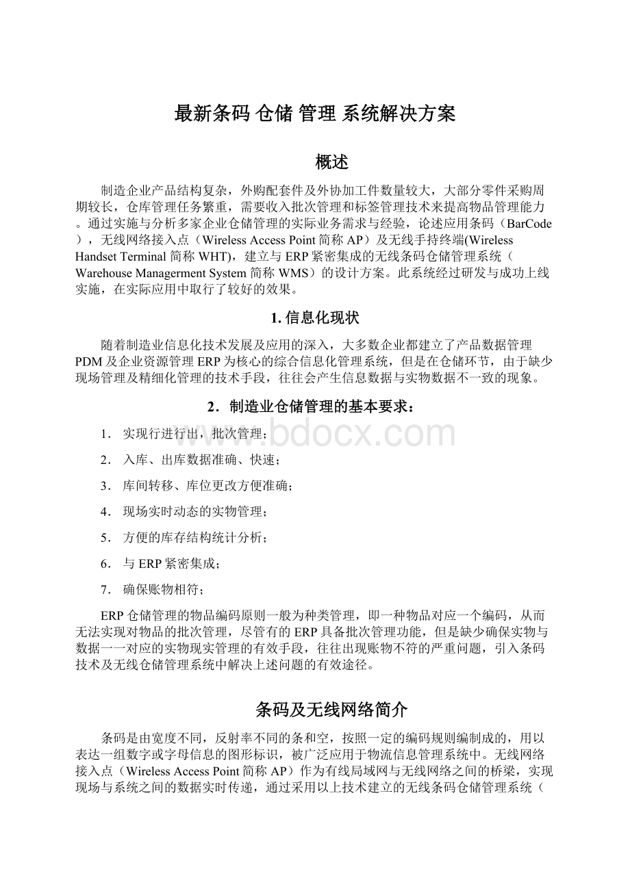 最新条码 仓储 管理 系统解决方案.docx