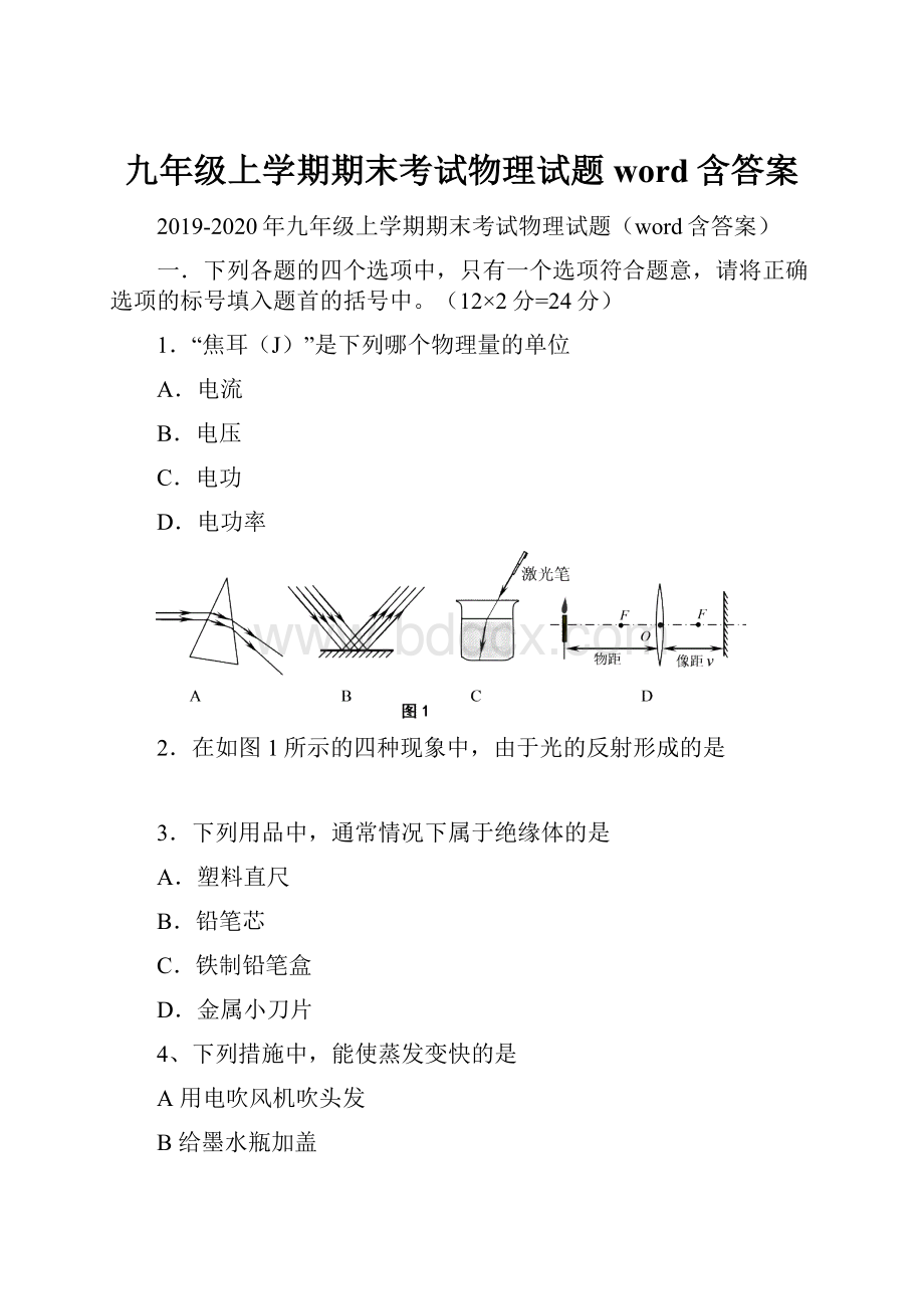 九年级上学期期末考试物理试题word含答案.docx_第1页