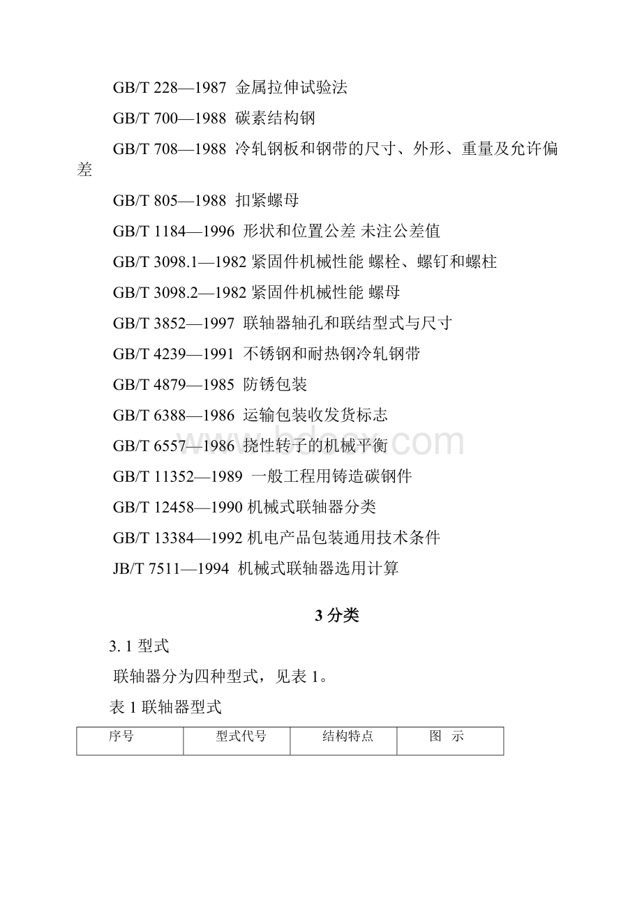 JBT9147膜片联轴器解析Word下载.docx_第2页