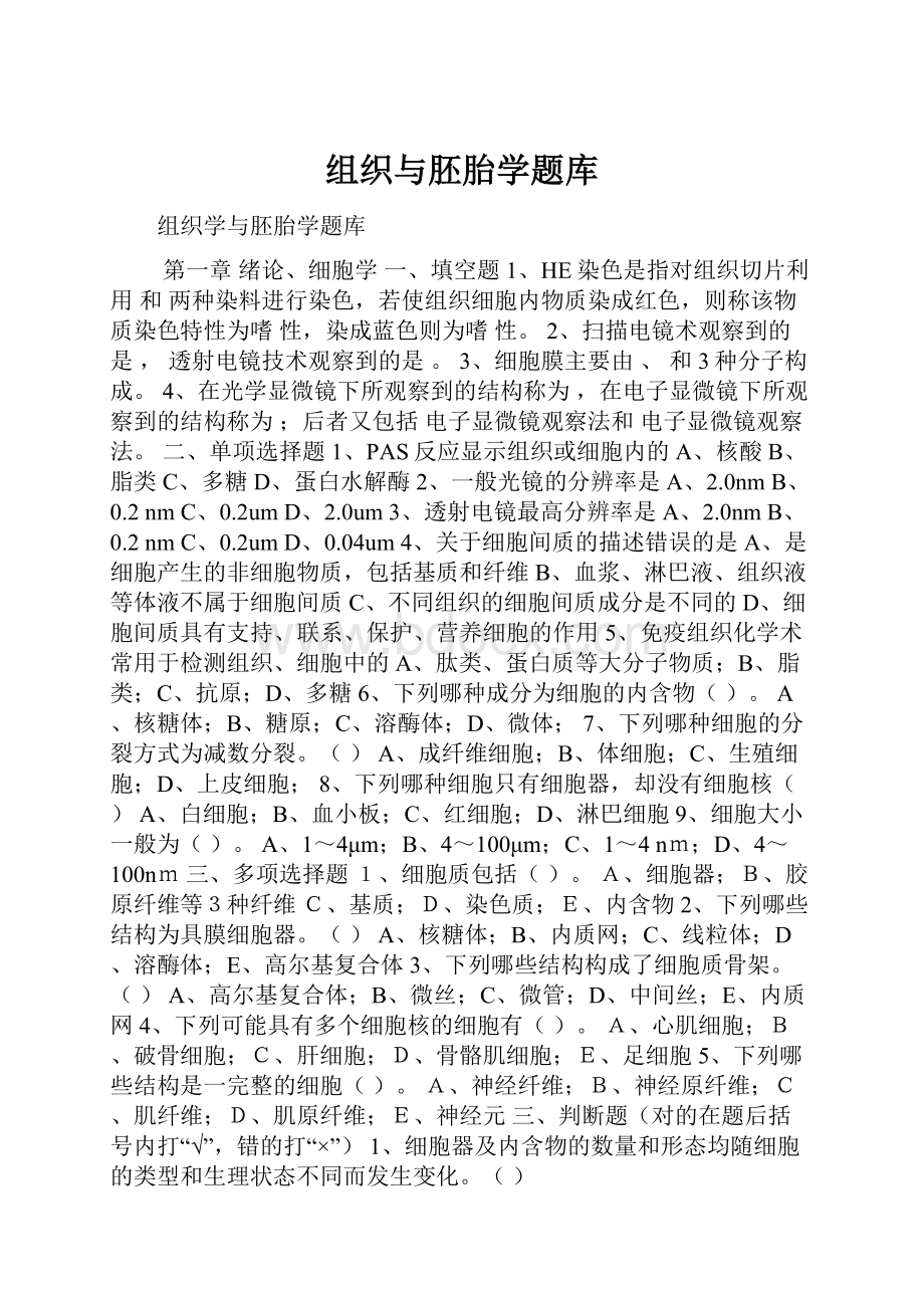 组织与胚胎学题库.docx