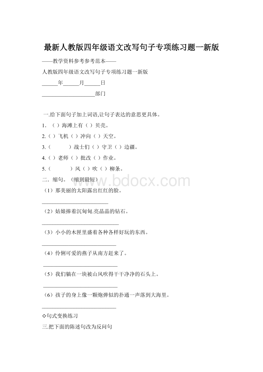 最新人教版四年级语文改写句子专项练习题一新版.docx