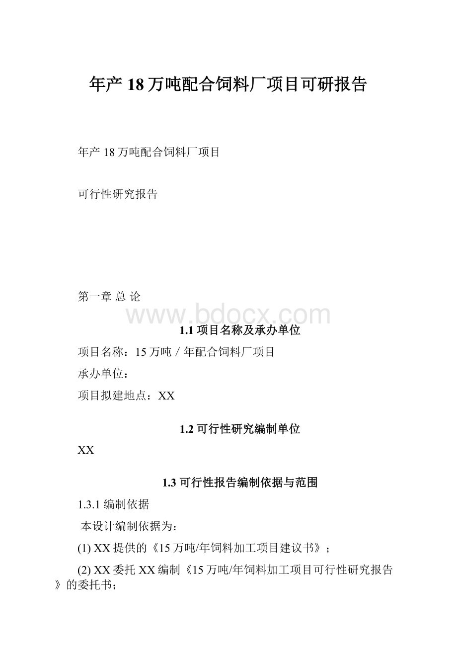 年产18万吨配合饲料厂项目可研报告.docx_第1页