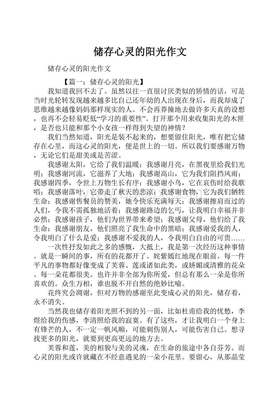 储存心灵的阳光作文.docx_第1页