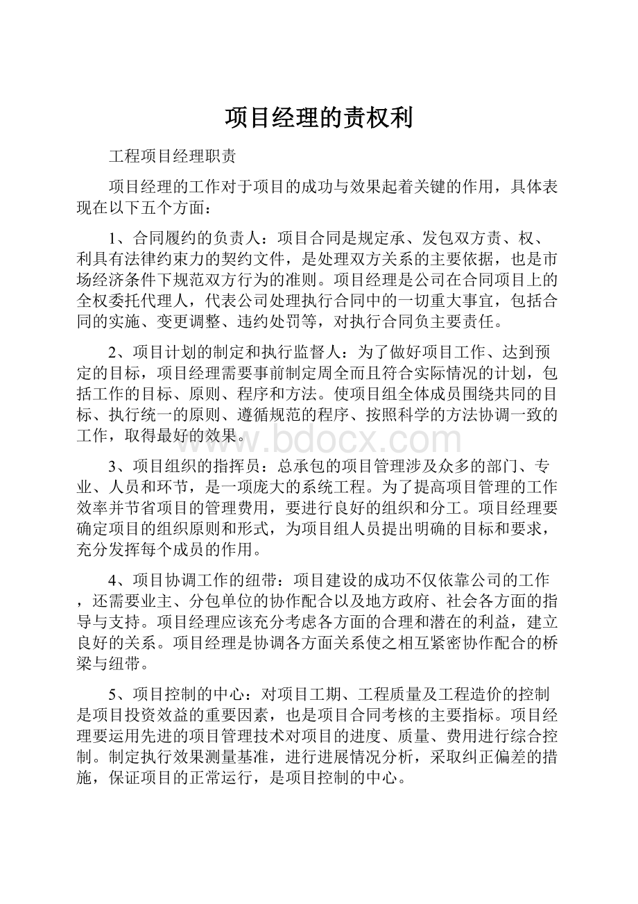 项目经理的责权利Word格式文档下载.docx_第1页