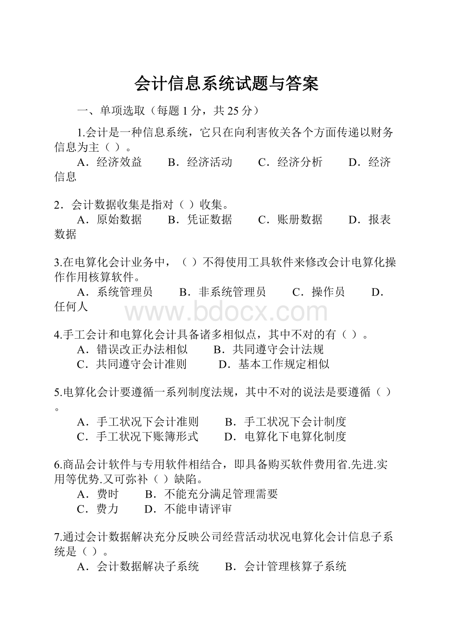 会计信息系统试题与答案.docx