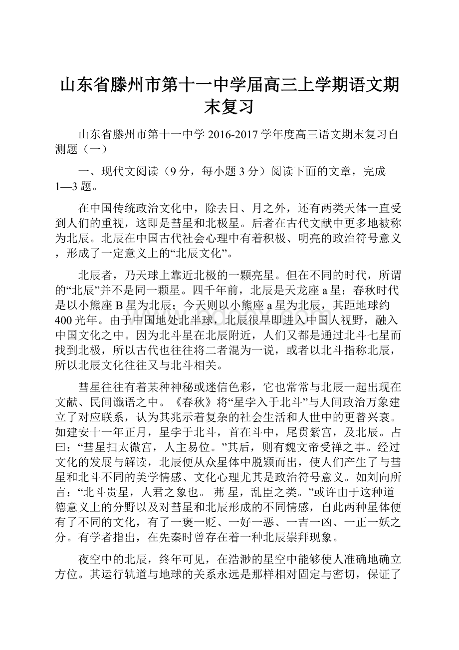 山东省滕州市第十一中学届高三上学期语文期末复习Word格式文档下载.docx