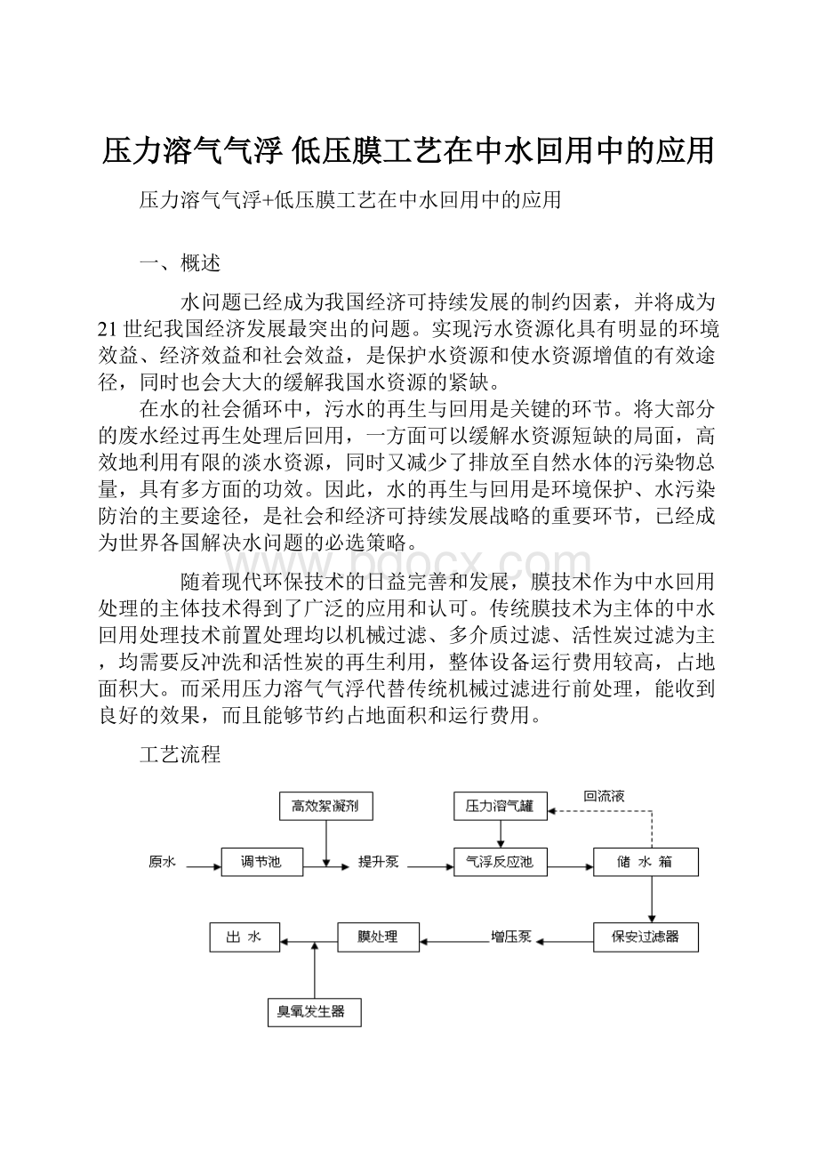 压力溶气气浮 低压膜工艺在中水回用中的应用文档格式.docx_第1页