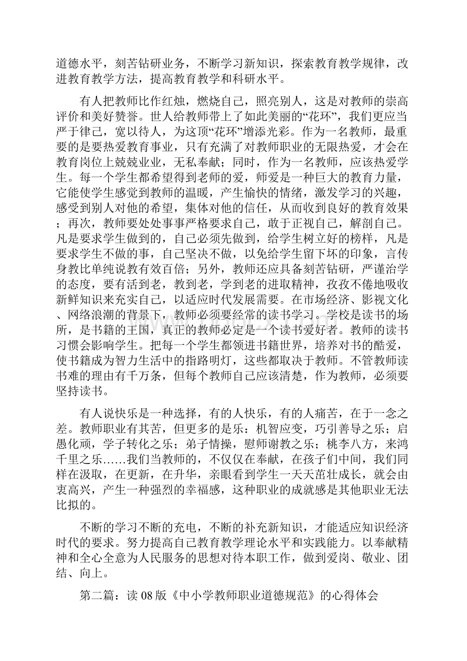 学习08版《中小学教师职业道德规范》心得体会多篇.docx_第2页