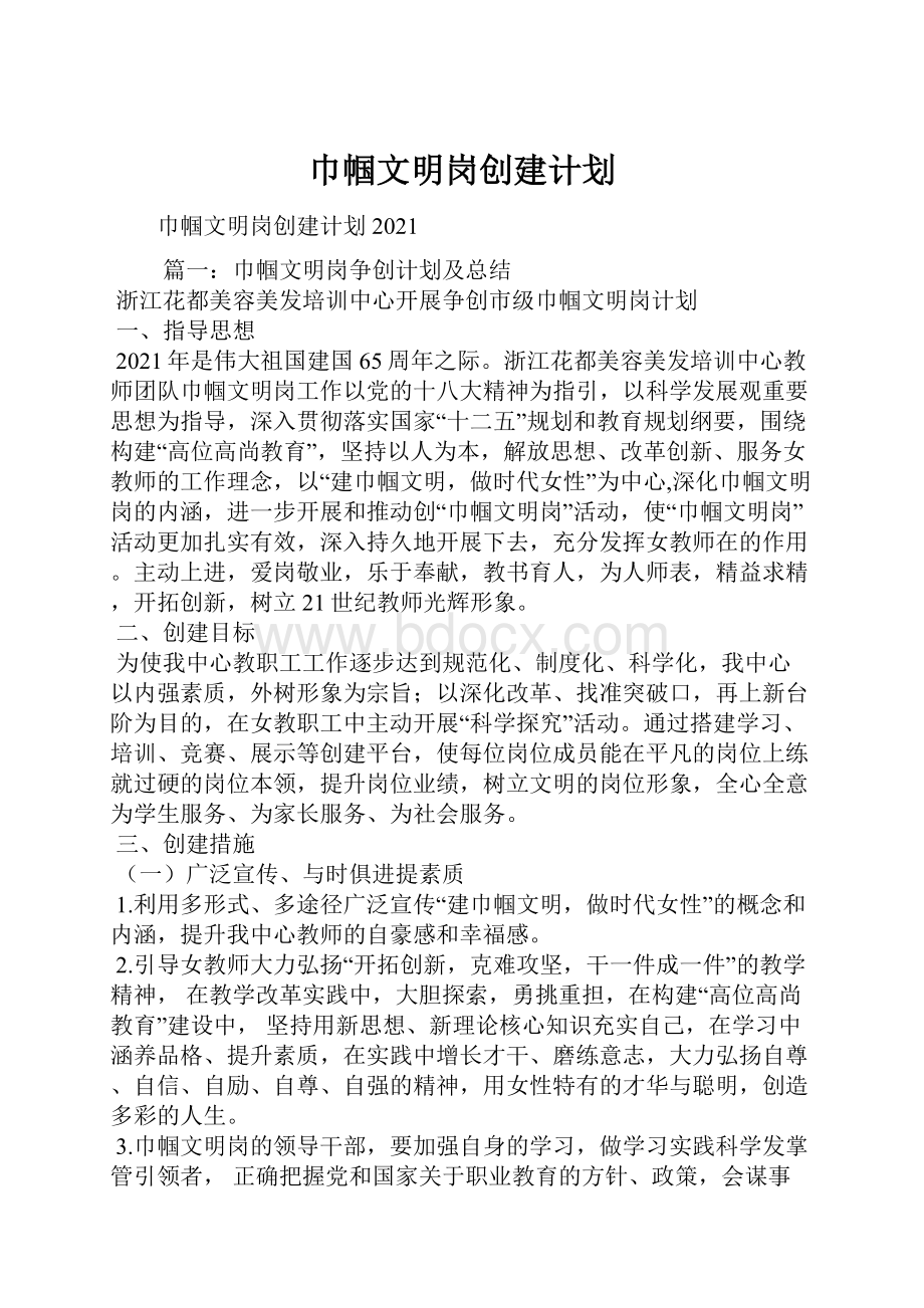 巾帼文明岗创建计划Word格式文档下载.docx_第1页