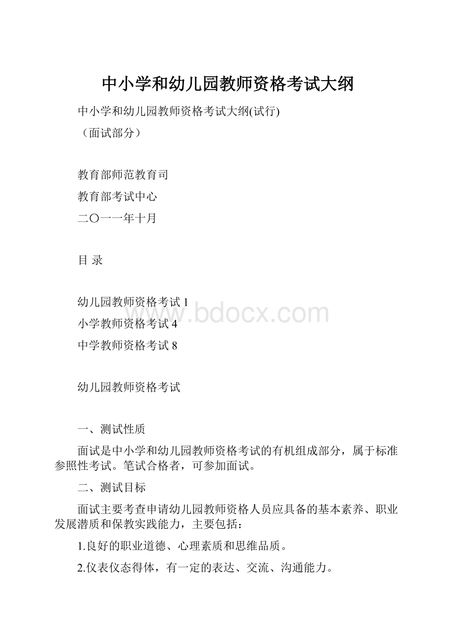 中小学和幼儿园教师资格考试大纲Word文档下载推荐.docx_第1页