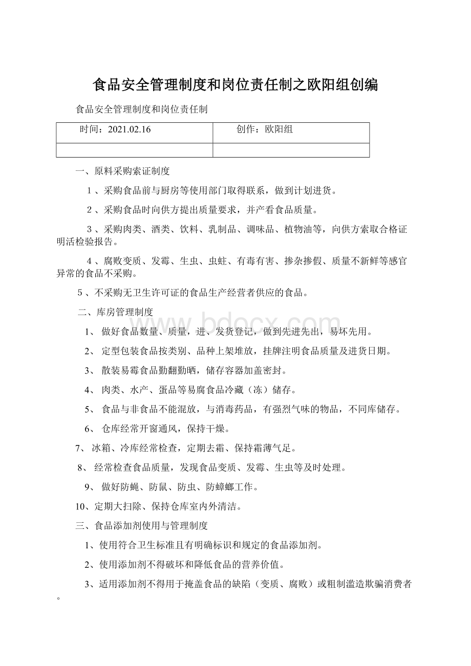 食品安全管理制度和岗位责任制之欧阳组创编Word文档格式.docx_第1页