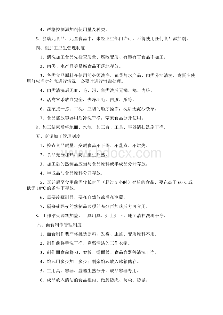 食品安全管理制度和岗位责任制之欧阳组创编Word文档格式.docx_第2页