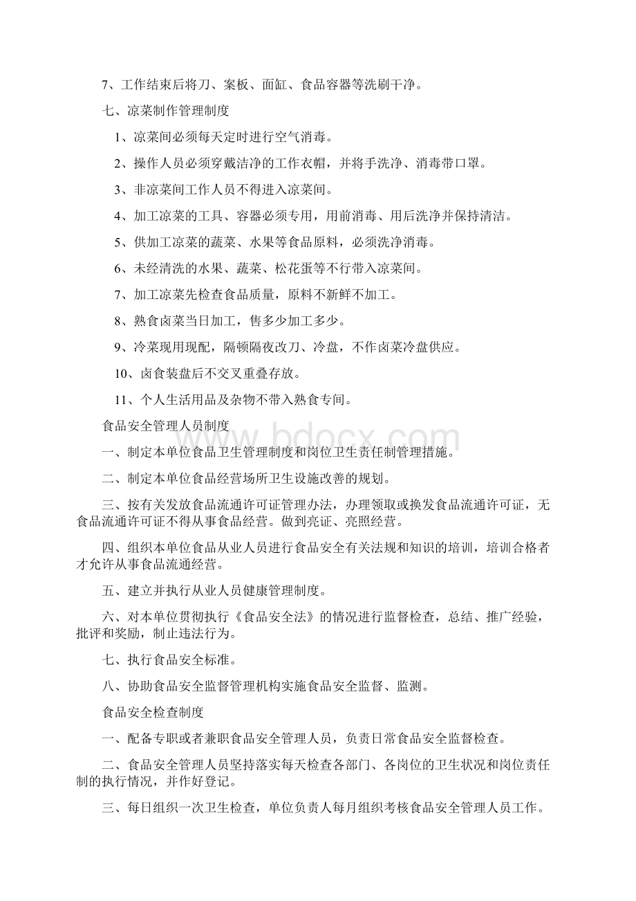 食品安全管理制度和岗位责任制之欧阳组创编Word文档格式.docx_第3页