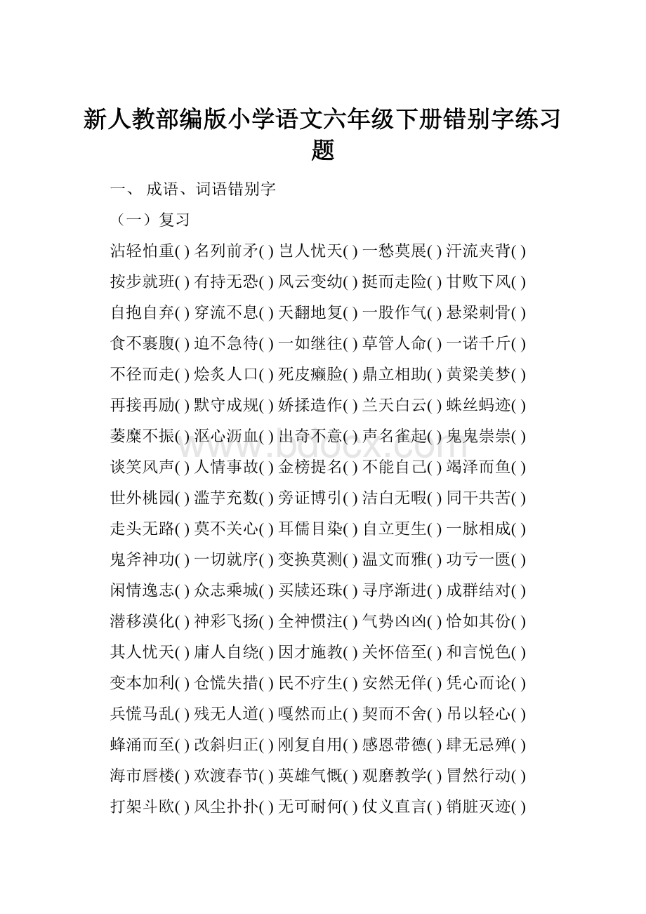 新人教部编版小学语文六年级下册错别字练习题.docx