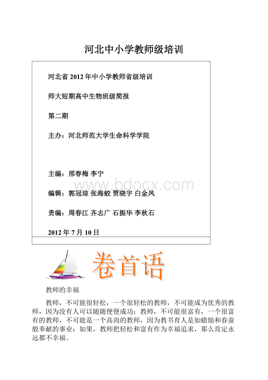 河北中小学教师级培训Word文件下载.docx_第1页