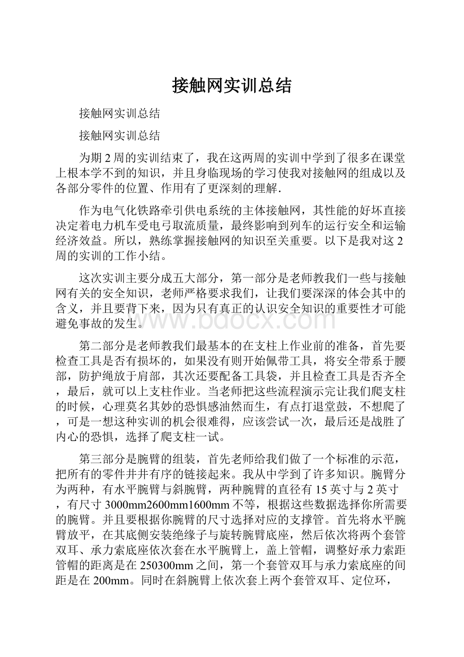 接触网实训总结.docx