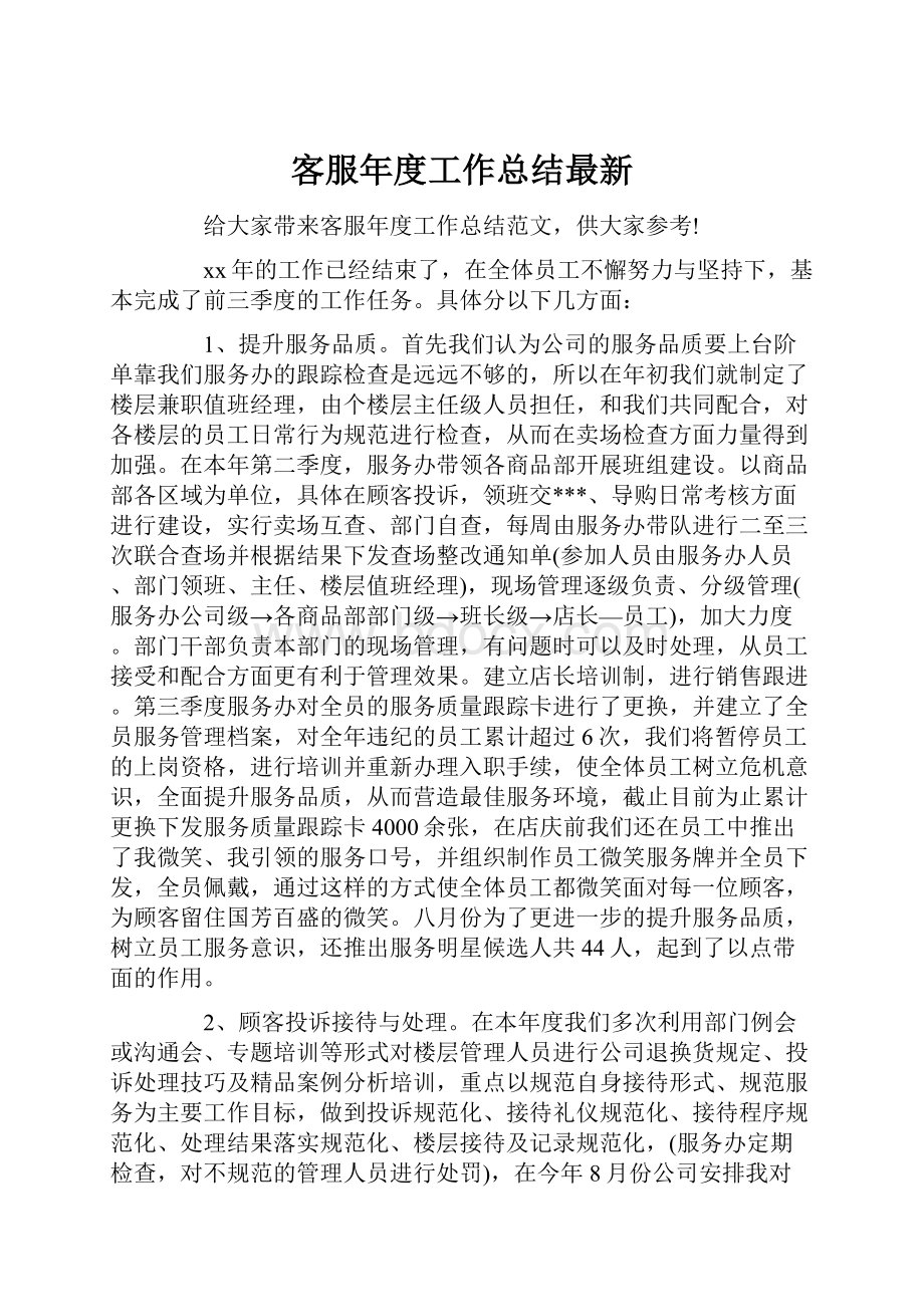 客服年度工作总结最新.docx_第1页