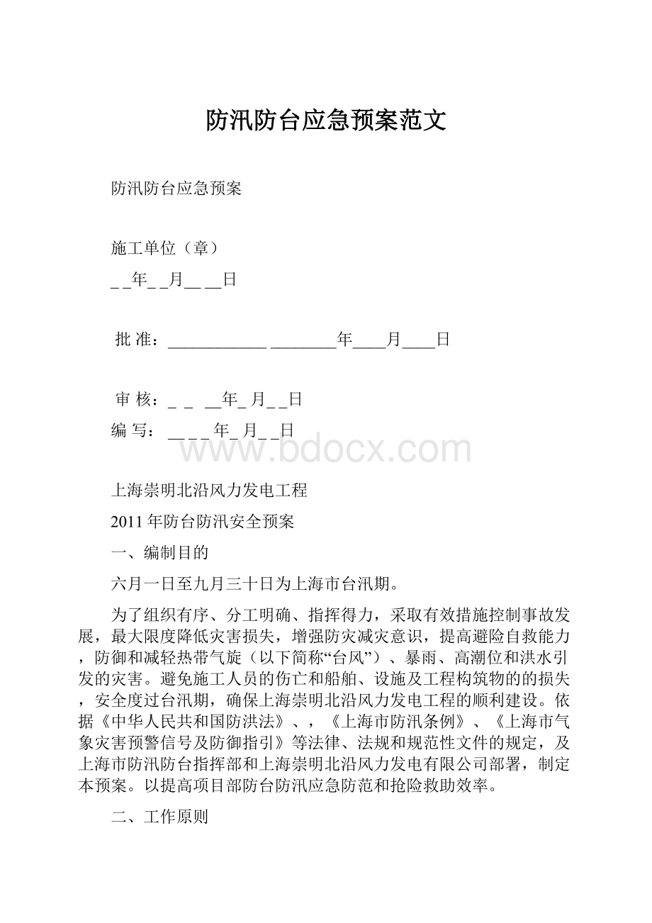 防汛防台应急预案范文.docx