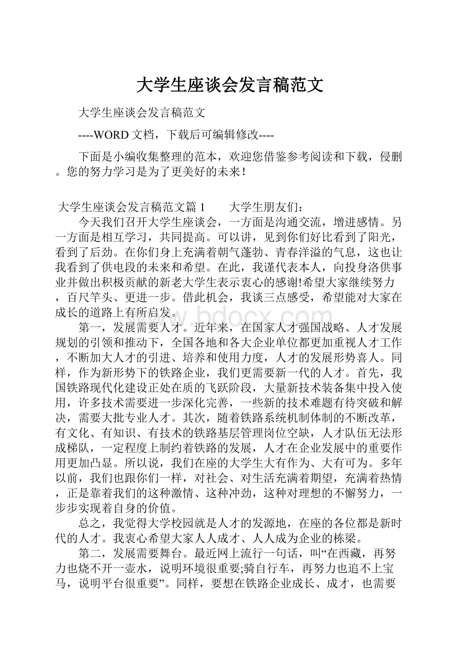 大学生座谈会发言稿范文Word格式文档下载.docx