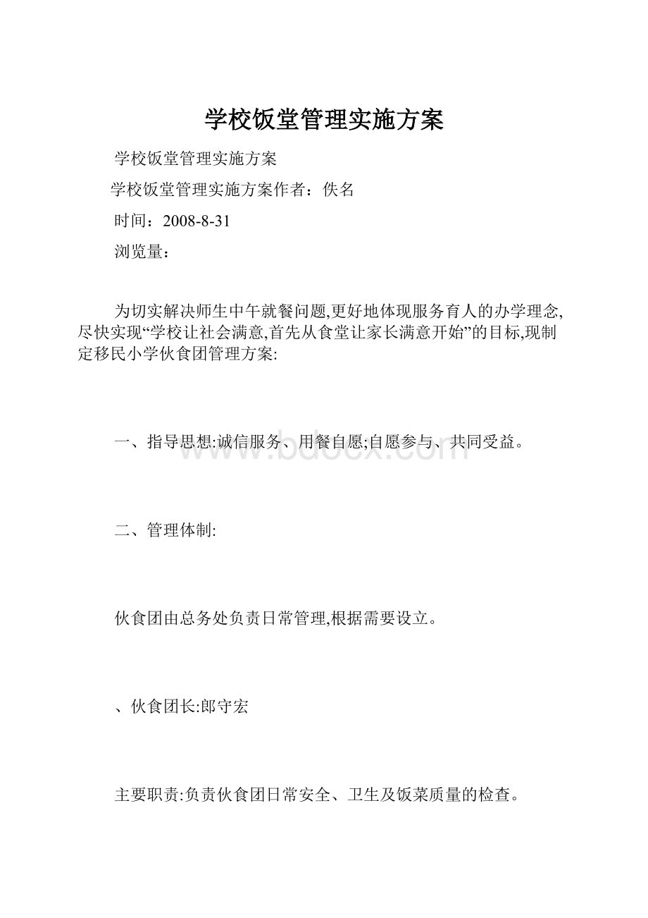 学校饭堂管理实施方案Word格式文档下载.docx_第1页