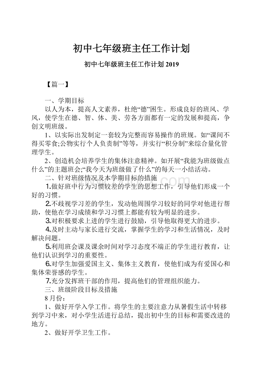 初中七年级班主任工作计划.docx_第1页