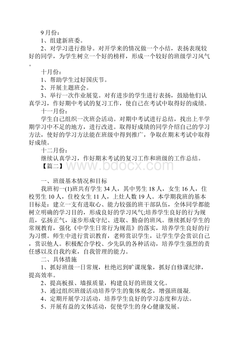 初中七年级班主任工作计划.docx_第2页