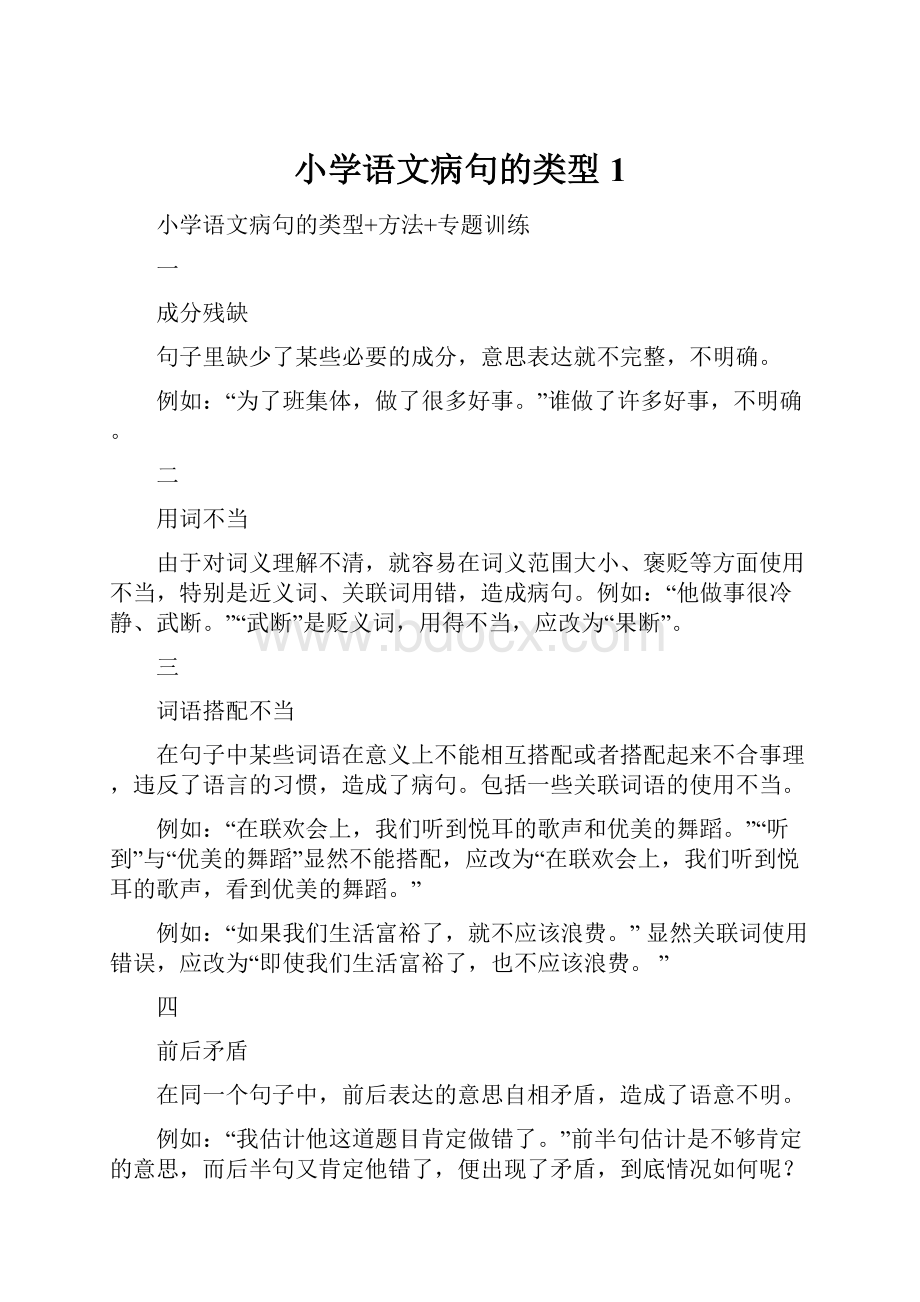 小学语文病句的类型1.docx