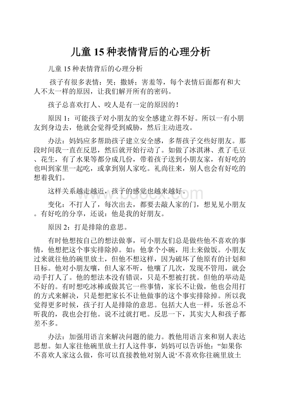 儿童15种表情背后的心理分析.docx