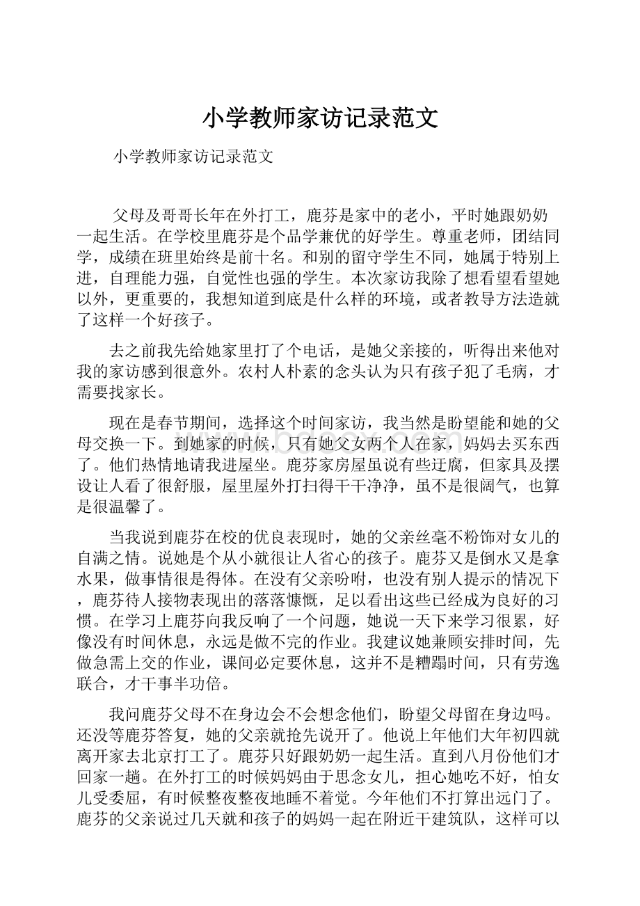 小学教师家访记录范文.docx