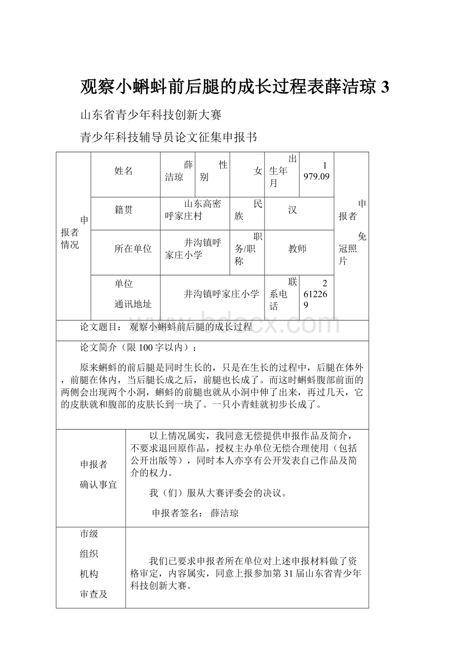 观察小蝌蚪前后腿的成长过程表薛洁琼3Word文档格式.docx_第1页