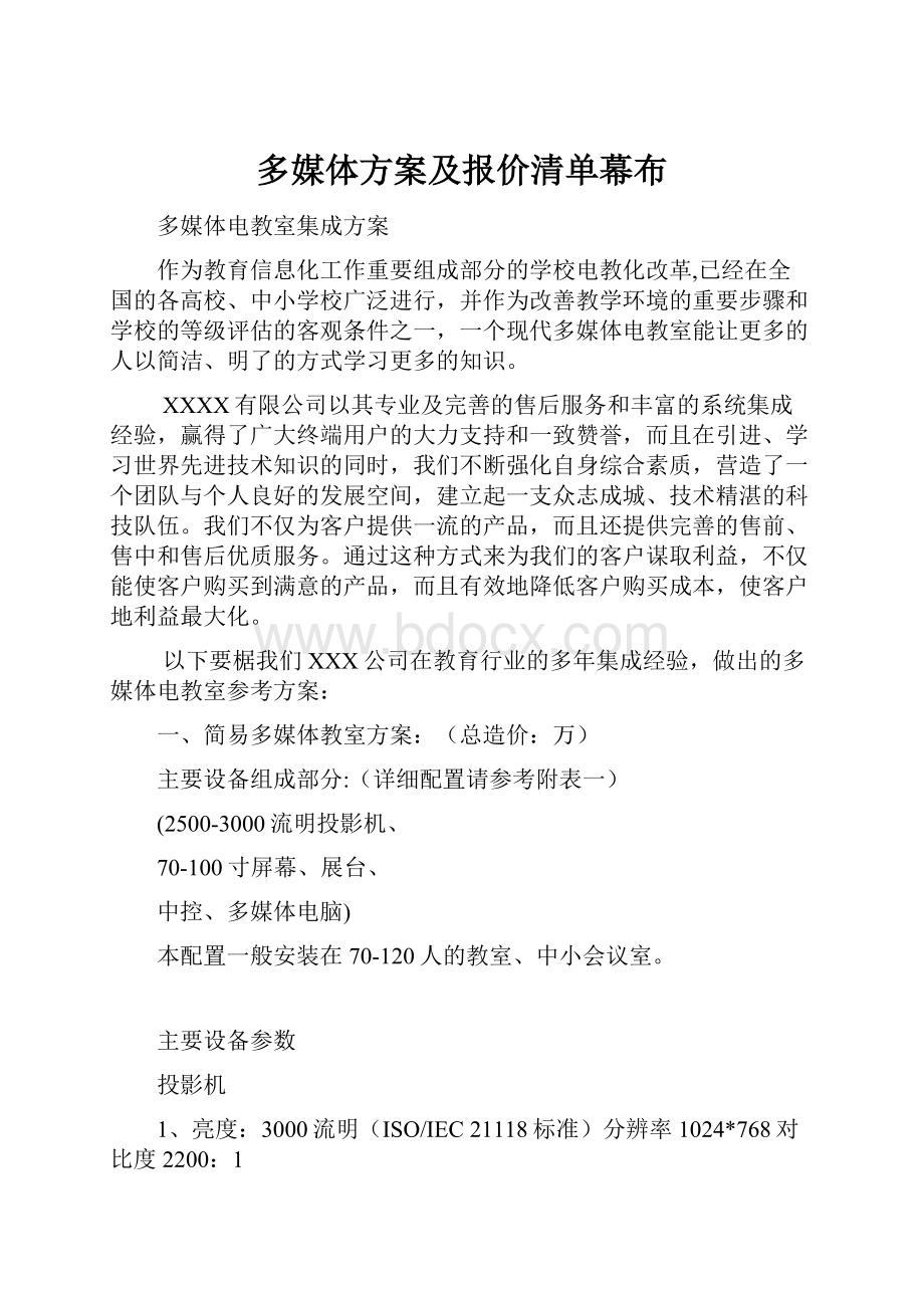 多媒体方案及报价清单幕布.docx_第1页