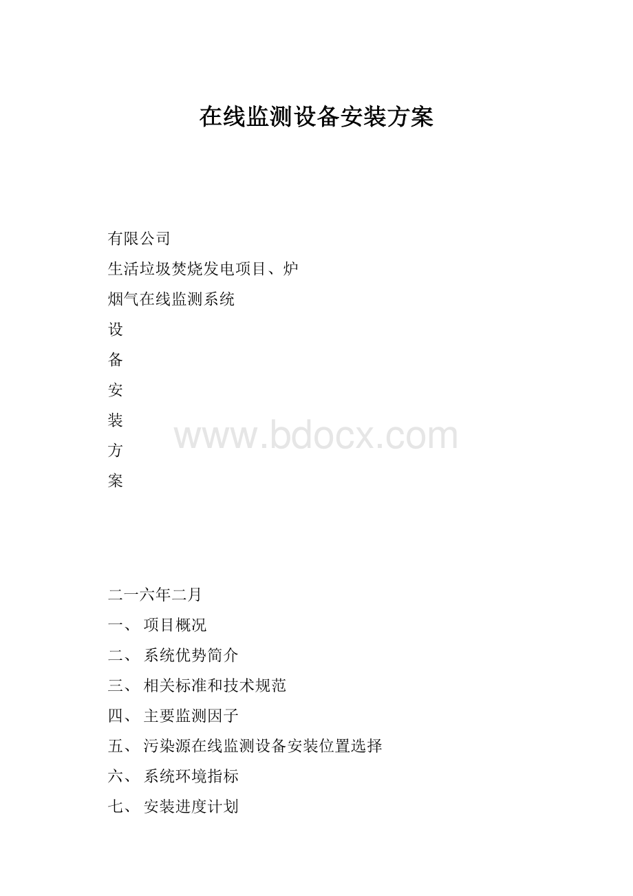 在线监测设备安装方案Word格式.docx_第1页