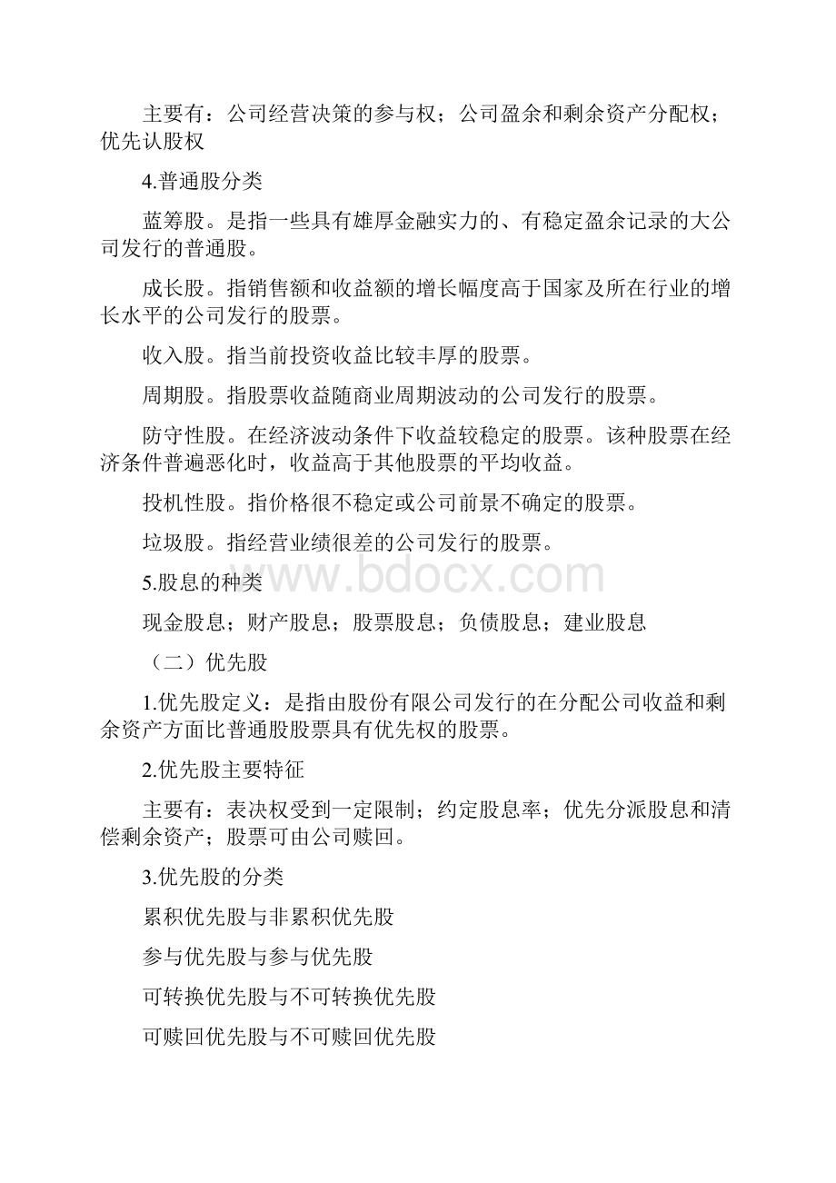 第四章 证券投资工具股票Word文件下载.docx_第2页