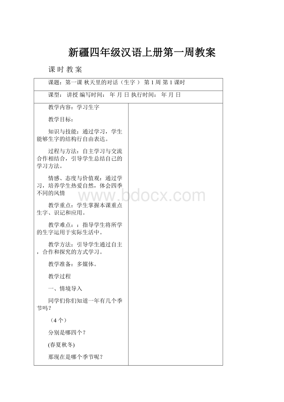 新疆四年级汉语上册第一周教案文档格式.docx_第1页