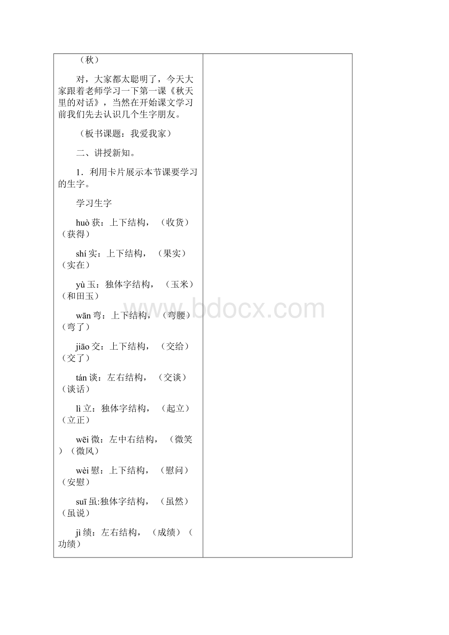 新疆四年级汉语上册第一周教案文档格式.docx_第2页