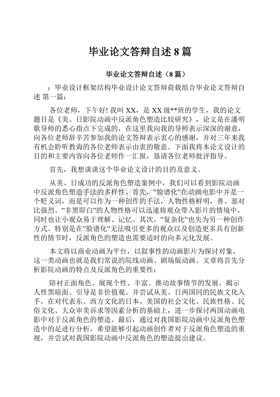 毕业论文答辩自述8篇Word格式文档下载.docx