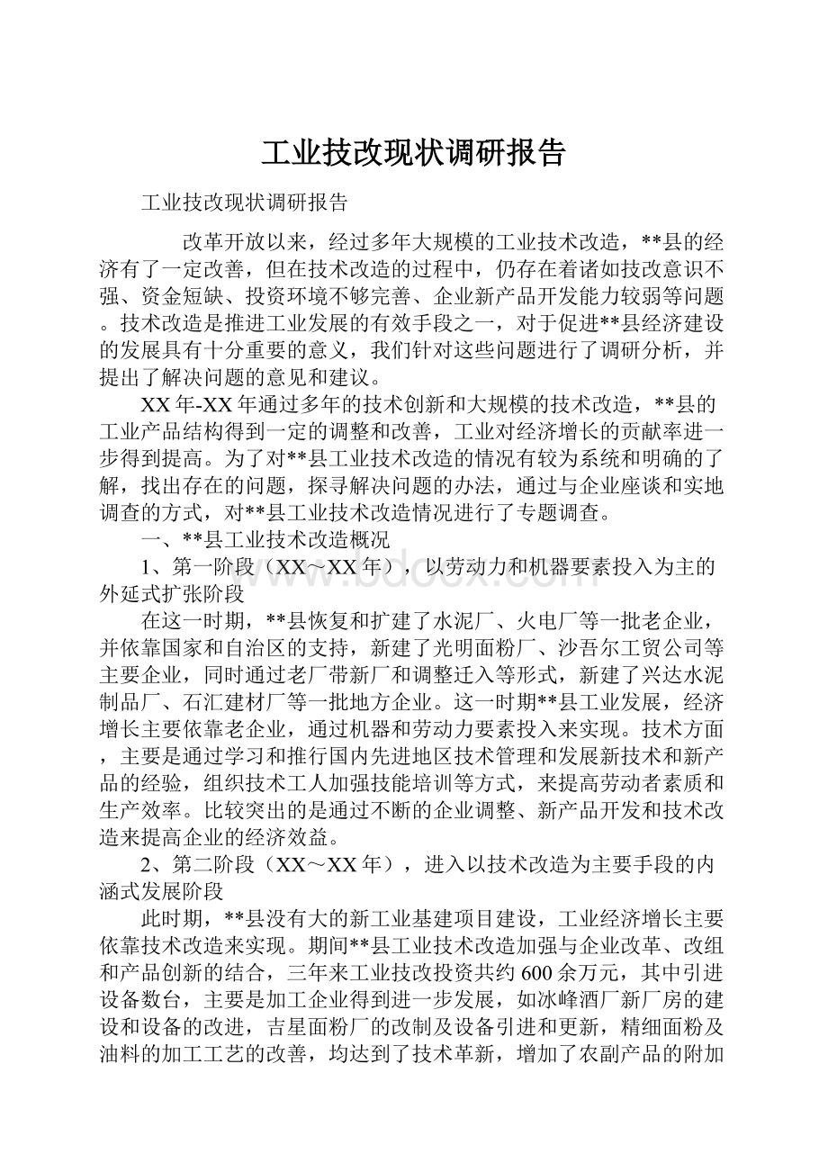 工业技改现状调研报告.docx