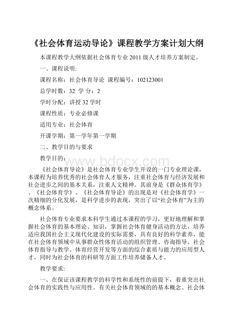 《社会体育运动导论》课程教学方案计划大纲Word文档下载推荐.docx