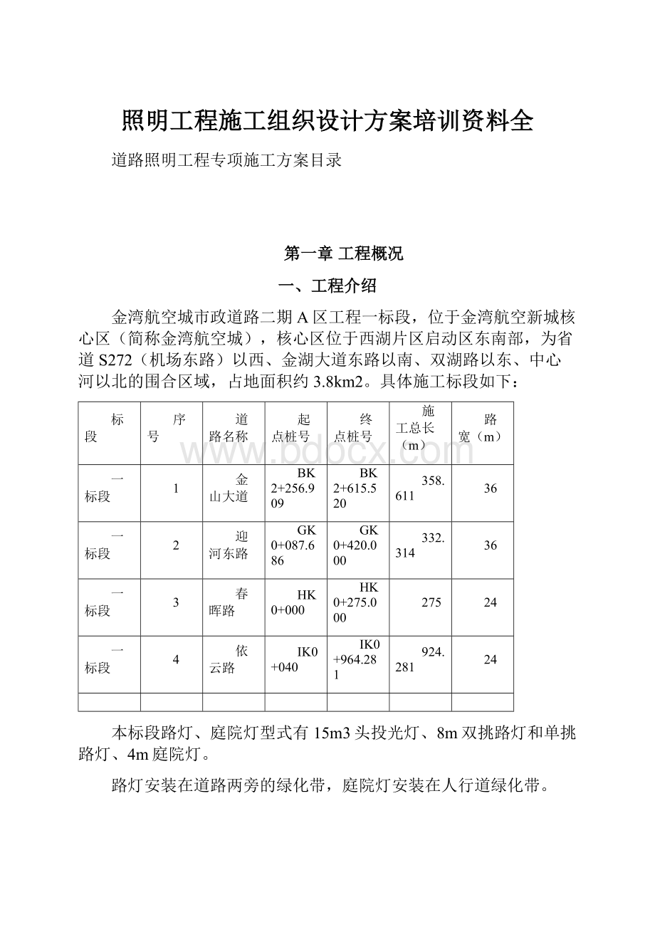 照明工程施工组织设计方案培训资料全文档格式.docx